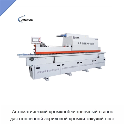 Автоматический кромкооблицовочный станок для скошенной акриловой кромки «акулий нос»
