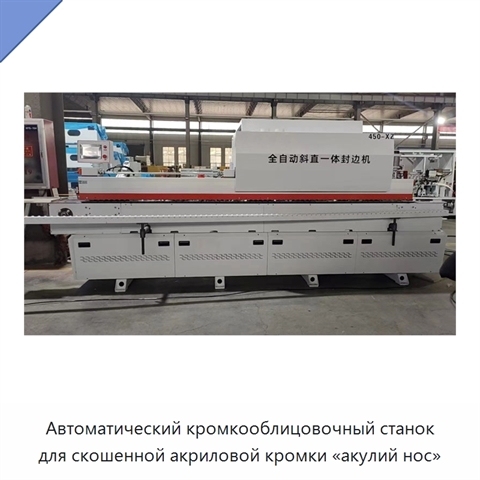 Автоматический кромкооблицовочный станок для скошенной акриловой кромки «акулий нос»