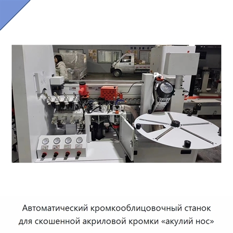 Автоматический кромкооблицовочный станок для скошенной акриловой кромки «акулий нос»