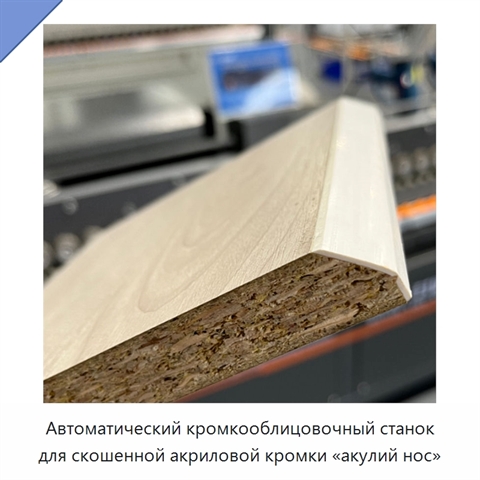 Автоматический кромкооблицовочный станок для скошенной акриловой кромки «акулий нос»