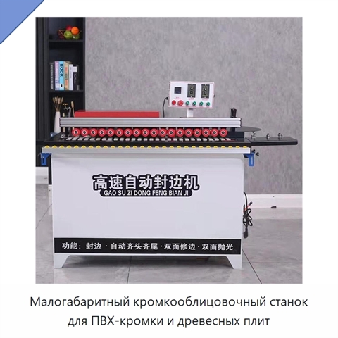 Малогабаритный кромкооблицовочный станок для ПВХ-кромки и древесных плит