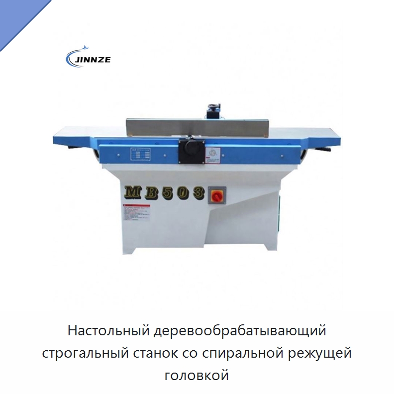 Настольный деревообрабатывающий строгальный станок со спиральной режущей головкой — Строгальные станки по дереву