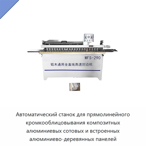 Автоматический станок для прямолинейного кромкооблицовывания композитных алюминиевых сотовых и встроенных алюминиево-деревянных панелей