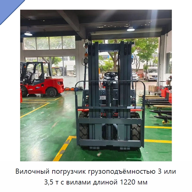 Вилочный погрузчик грузоподъёмностью 3 или 3,5 т с вилами длиной 1220 мм — Вилочные погрузчики