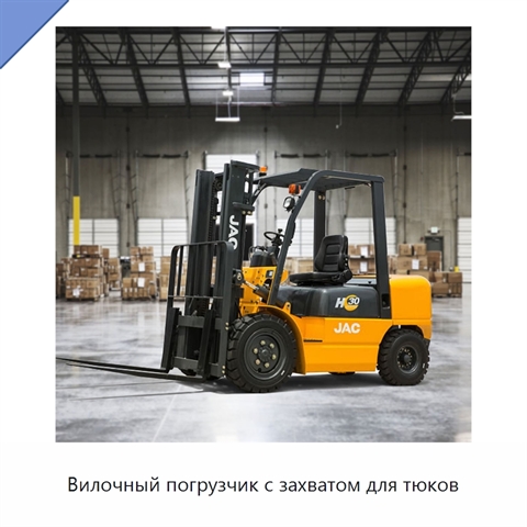 Вилочный погрузчик с захватом для тюков
