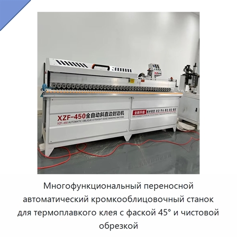Многофункциональный переносной автоматический кромкооблицовочный станок для термоплавкого клея с фаской 45° и чистовой обрезкой