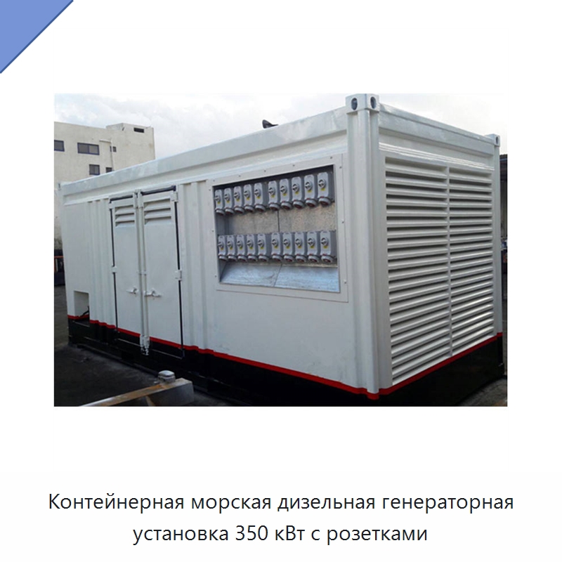 Контейнерная морская дизельная генераторная установка 350 кВт с розетками — Дизельные генераторы