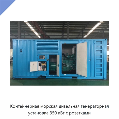 Контейнерная морская дизельная генераторная установка 350 кВт с розетками