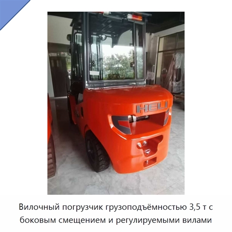 Вилочный погрузчик грузоподъёмностью 3,5 т с боковым смещением и регулируемыми вилами