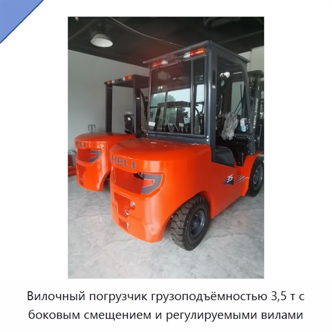 Вилочный погрузчик грузоподъёмностью 3,5 т с боковым смещением и регулируемыми вилами