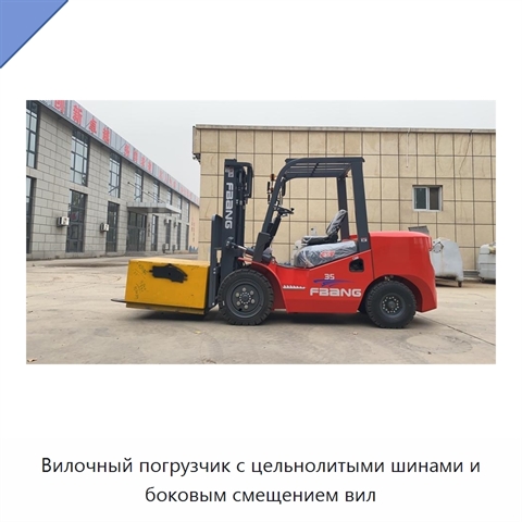 Вилочный погрузчик с цельнолитыми шинами и боковым смещением вил
