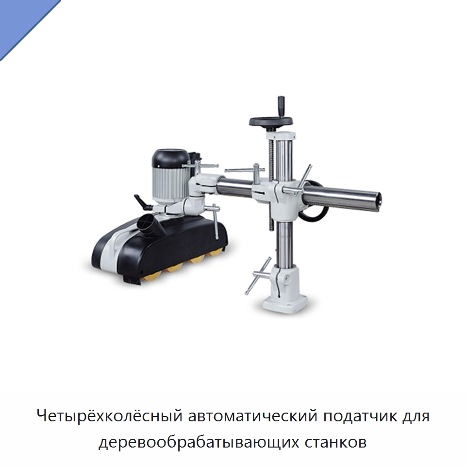 Четырёхколёсный автоматический податчик для деревообрабатывающих станков — Комплектующие для деревообрабатывающего оборудования