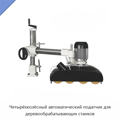 Четырёхколёсный автоматический податчик для деревообрабатывающих станков