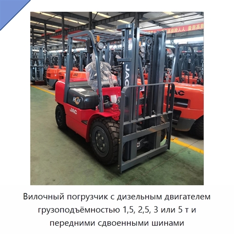 Вилочный погрузчик с дизельным двигателем грузоподъёмностью 1,5, 2,5, 3 или 5 т и передними сдвоенными шинами