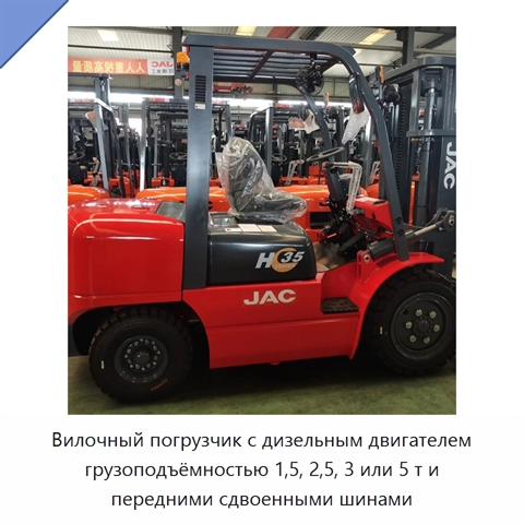 Вилочный погрузчик с дизельным двигателем грузоподъёмностью 1,5, 2,5, 3 или 5 т и передними сдвоенными шинами