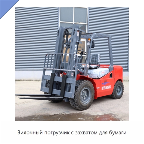 Вилочный погрузчик с захватом для бумаги