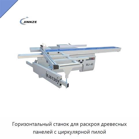 Горизонтальный станок для раскроя древесных панелей с циркулярной пилой