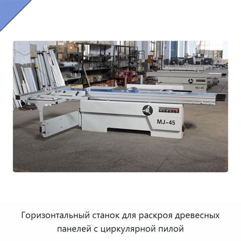Горизонтальный станок для раскроя древесных панелей с циркулярной пилой