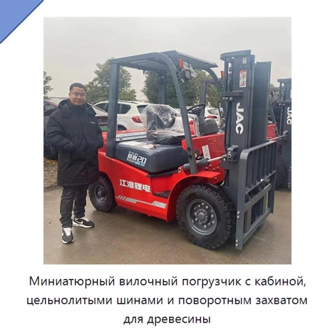 Миниатюрный вилочный погрузчик с кабиной, цельнолитыми шинами и поворотным захватом для древесины