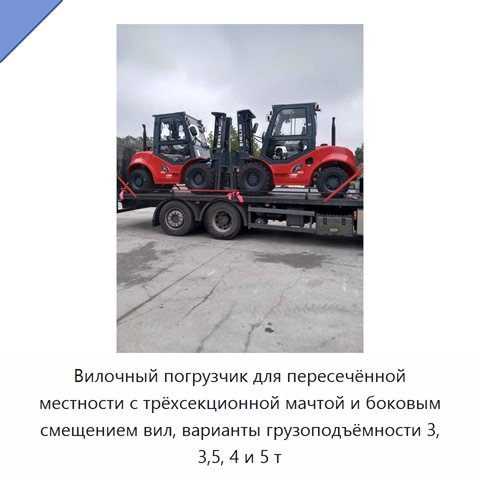 Вилочный погрузчик для пересечённой местности с трёхсекционной мачтой и боковым смещением вил, варианты грузоподъёмности 3, 3,5, 4 и 5 т