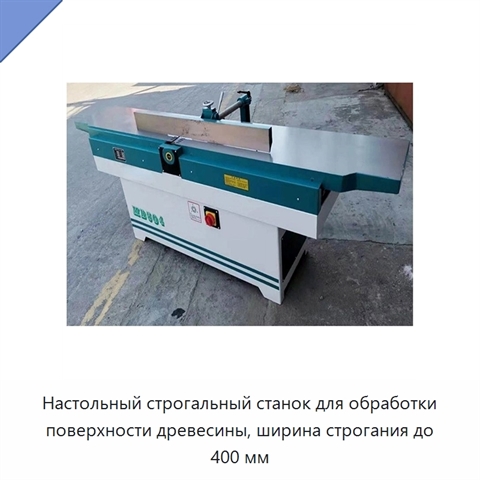 Настольный строгальный станок для обработки поверхности древесины, ширина строгания до 400 мм
