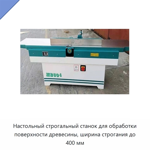 Настольный строгальный станок для обработки поверхности древесины, ширина строгания до 400 мм