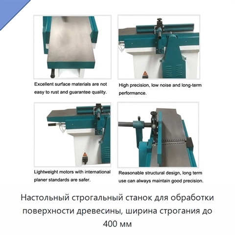 Настольный строгальный станок для обработки поверхности древесины, ширина строгания до 400 мм