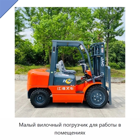 Малый вилочный погрузчик для работы в помещениях