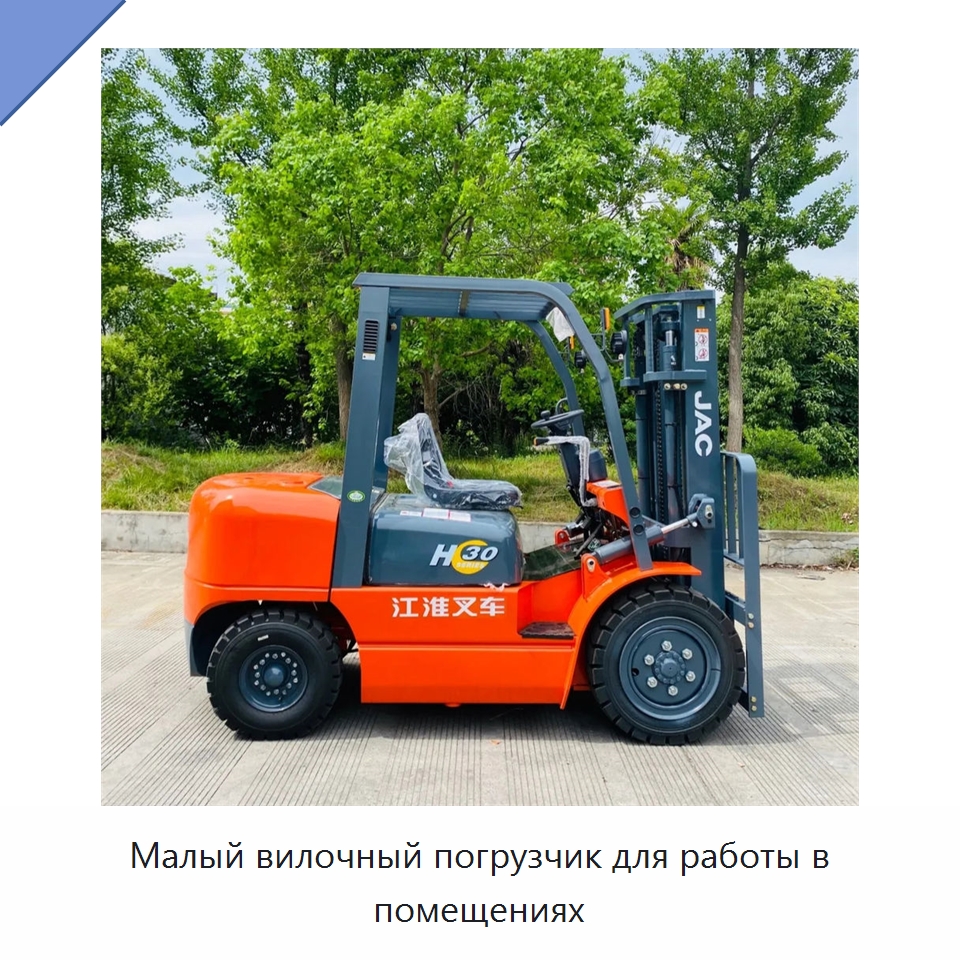 Малый вилочный погрузчик для работы в помещениях — Вилочные погрузчики