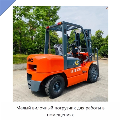 Малый вилочный погрузчик для работы в помещениях