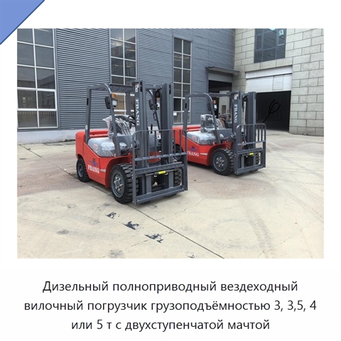 Дизельный полноприводный вездеходный вилочный погрузчик грузоподъёмностью 3, 3,5, 4 или 5 т с двухступенчатой мачтой