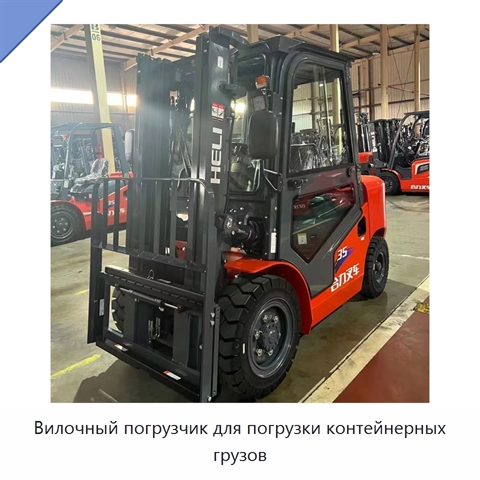 Вилочный погрузчик для погрузки контейнерных грузов