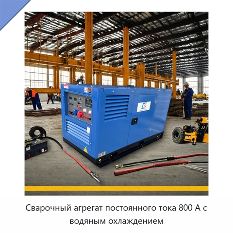 Сварочный агрегат постоянного тока 800 А с водяным охлаждением