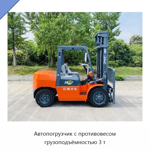 Автопогрузчик с противовесом грузоподъёмностью 3 т