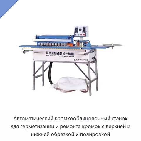 Автоматический кромкооблицовочный станок для герметизации и ремонта кромок с верхней и нижней обрезкой и полировкой