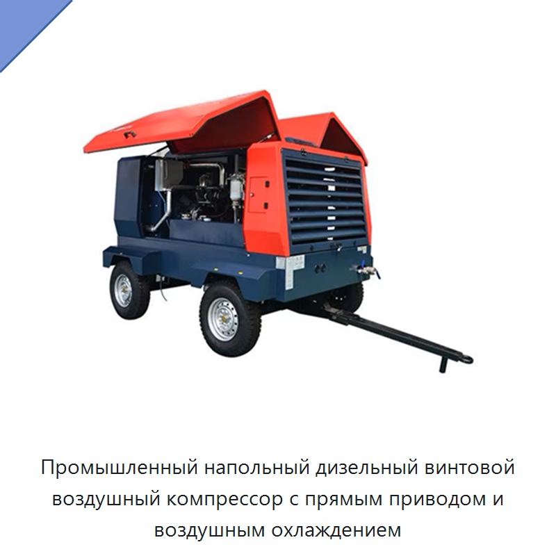 Промышленный напольный дизельный винтовой воздушный компрессор с прямым приводом и воздушным охлаждением — Специальное сервисное оборудование