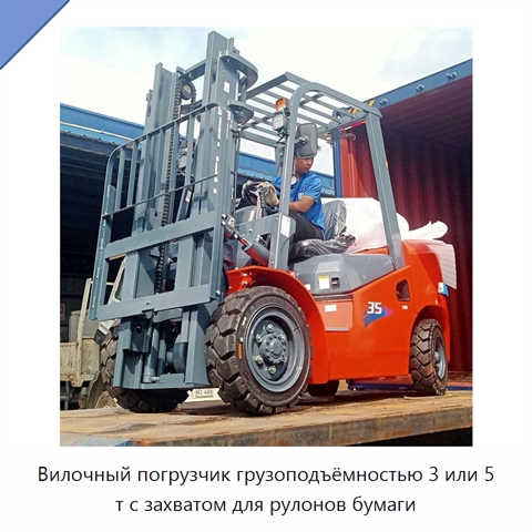 Вилочный погрузчик грузоподъёмностью 3 или 5 т с захватом для рулонов бумаги