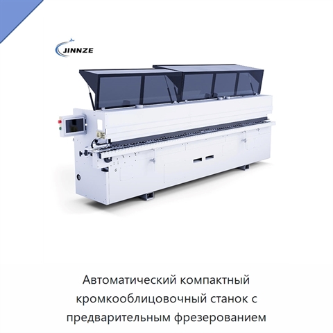 Автоматический компактный кромкооблицовочный станок с предварительным фрезерованием
