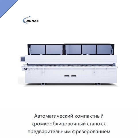 Автоматический компактный кромкооблицовочный станок с предварительным фрезерованием