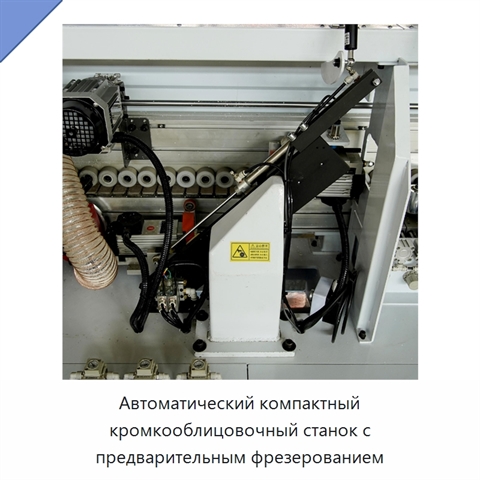 Автоматический компактный кромкооблицовочный станок с предварительным фрезерованием