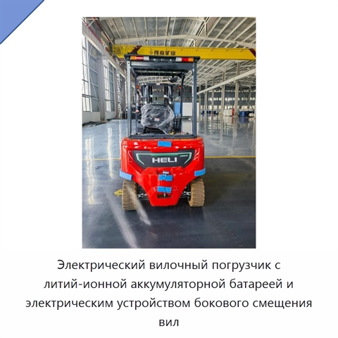 Электрический вилочный погрузчик с литий-ионной аккумуляторной батареей и электрическим устройством бокового смещения вил