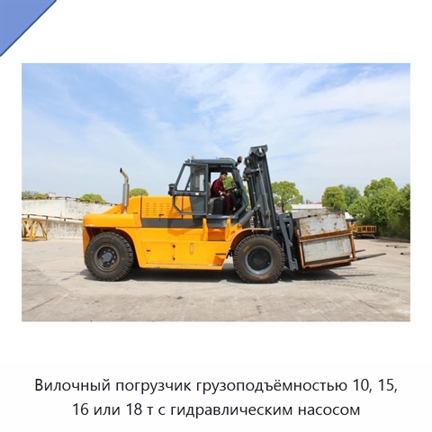Вилочный погрузчик грузоподъёмностью 10, 15, 16 или 18 т с гидравлическим насосом