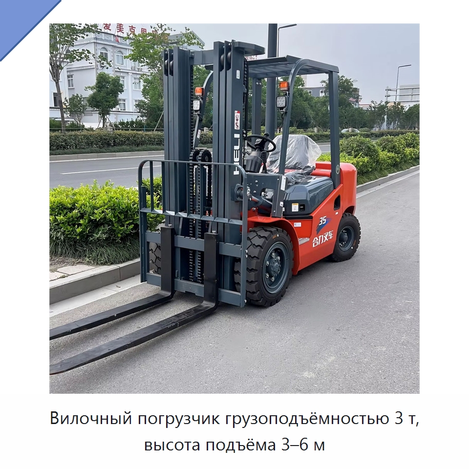 Вилочный погрузчик грузоподъёмностью 3 т, высота подъёма 3–6 м — Вилочные погрузчики