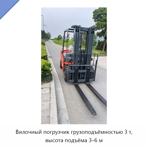 Вилочный погрузчик грузоподъёмностью 3 т, высота подъёма 3–6 м
