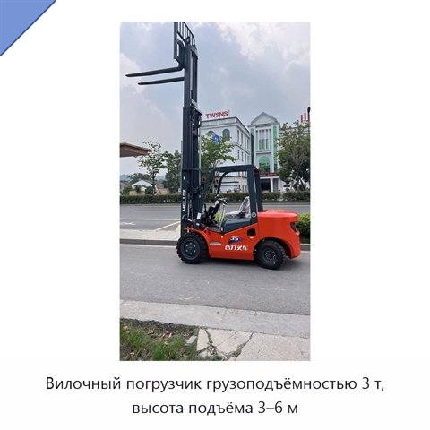 Вилочный погрузчик грузоподъёмностью 3 т, высота подъёма 3–6 м