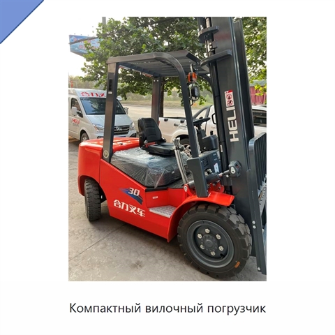 Компактный вилочный погрузчик