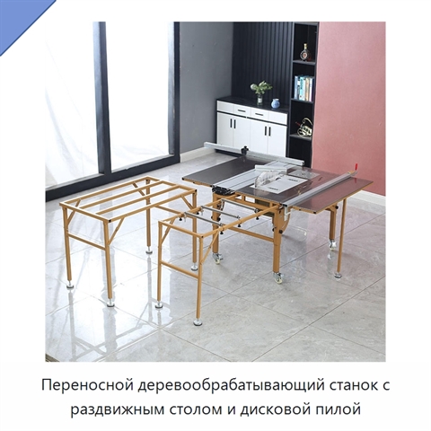 Переносной деревообрабатывающий станок с раздвижным столом и дисковой пилой