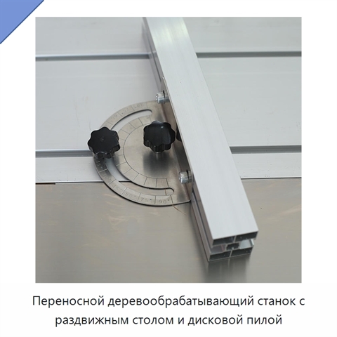 Переносной деревообрабатывающий станок с раздвижным столом и дисковой пилой