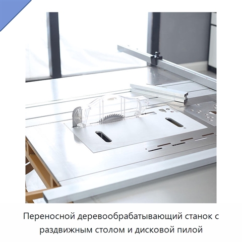 Переносной деревообрабатывающий станок с раздвижным столом и дисковой пилой