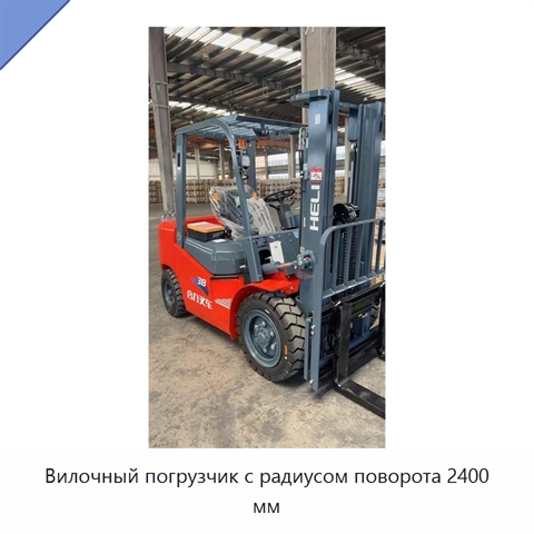 Вилочный погрузчик с радиусом поворота 2400 мм